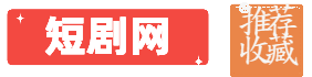 短剧网